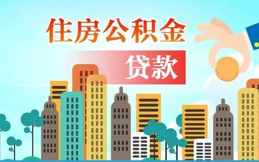 泰州珠海公积金贷款额度怎么算（珠海公积金贷款能贷多少怎么计算）